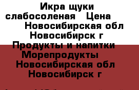 Икра щуки слабосоленая › Цена ­ 1 800 - Новосибирская обл., Новосибирск г. Продукты и напитки » Морепродукты   . Новосибирская обл.,Новосибирск г.